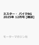 ミスター・バイクBG 2025年 12月号 [雑誌]