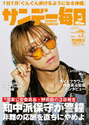 サンデー毎日 2025年 12/7号 [雑誌]