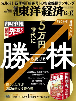 週刊 東洋経済 2025年 12/13号 [雑誌]