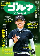 週刊 ゴルフダイジェスト 2025年 12/23号 [雑誌]