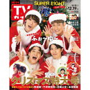 週刊TVガイド中部版 2025年 12/19号 [雑誌]