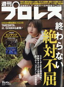 週刊 プロレス 2025年 12/31号 [雑誌]