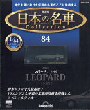 隔週刊 日本の名車 コレクション 2025年 12/16号 [雑誌]