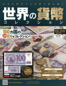 週刊 世界の貨幣コレクション 2025年 12/10号 [雑誌]