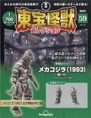 隔週刊 東宝怪獣コレクション 2025年 12/2号 [雑誌]