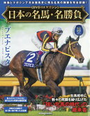 隔週刊 日本の名馬・名勝負 2025年 12/2号 [雑誌]