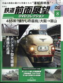 隔週刊 鉄道 前面展望DVDコレクション 2025年 12/9号 [雑誌]