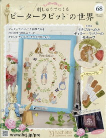週刊 刺しゅうでつくるピーターラビットの世界 2025年 12/17号 [雑誌]