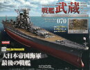 週刊 聯合艦隊旗艦 戦艦武蔵 ダイキャストギミックモデルをつくる 2025年 12/24号 [雑誌]