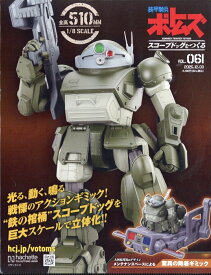 週刊 装甲騎兵ボトムズ スコープドッグをつくる 2025年 12/3号 [雑誌]