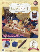 週刊 ディズニー ミニチュアフード 2025年 12/10号 [雑誌]