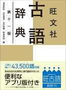 旺文社古語辞典