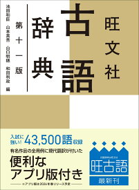 旺文社古語辞典 [ 池田 和臣 ]