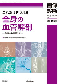 画像診断2025年増刊号Vol．45　No．11 これだけ押さえる全身の血管解剖　-破格から病態までー （画像診断増刊号） [ 森 墾 ]