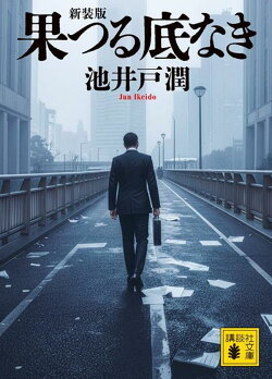 果つる底なき 新装版