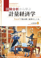 回帰分析から学ぶ計量経済学 Excelで読み解く経済のしくみ [ 山澤 成康 ]