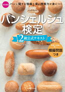パンシェルジュ検定　2級公式テキスト　改訂新版