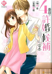 4番目の許婚候補（2）