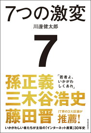 7つの激変 いかがわしい者たちが主役の「インターネット産業」30年史 [ 川邊 健太郎 ]