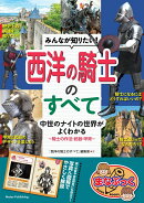 みんなが知りたい! 西洋の騎士のすべて 中世のナイトの世界がよくわかる 〜騎士の作法・武器・甲冑〜