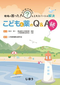 現場の困った！をエキスパートが解決 こどもと薬のQ&A　続 [ 石川 洋一 ]