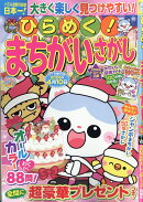 ひらめく!まちがいさがし 22 2025年 12月号 [雑誌]