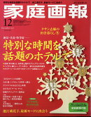 家庭画報プレミアムライト版 2025年 12月号 [雑誌]