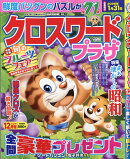 クロスワードプラザ 2025年 12月号 [雑誌]