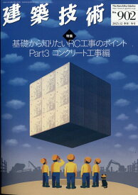 季刊 建築技術 2025年 12月号 [雑誌]