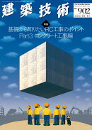 季刊 建築技術 2025年 12月号 [雑誌]
