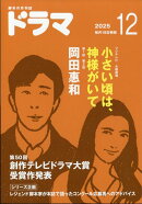ドラマ 2025年 12月号 [雑誌]