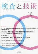 検査と技術 2025年 12月号 [雑誌]