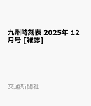 九州時刻表 2025年 12月号 [雑誌]