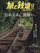 旅と鉄道 2025年 12月号 [雑誌]