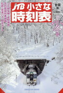JTB小さな時刻表 2025年 12月号 [雑誌]