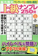 脳力判定 上級ナンプレ250問 13 2025年 12月号 [雑誌]