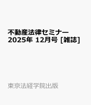 不動産法律セミナー 2025年 12月号 [雑誌]