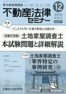 不動産法律セミナー 2025年 12月号 [雑誌]