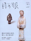目の眼2025年12月号・2026年1月号　廣田不孤斎の時代　新しい美の発見者 [雑誌]