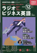 NHK ラジオ ビジネス英語 2025年 12月号 [雑誌]