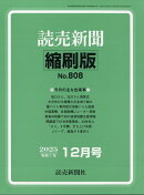 読売新聞縮刷版 2025年 12月号 [雑誌]