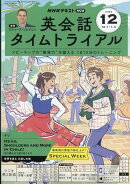 NHK ラジオ 英会話タイムトライアル 2025年 12月号 [雑誌]