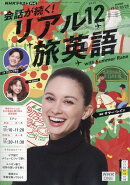 TV会話が続く! リアル旅英語 2025年 12月号 [雑誌]