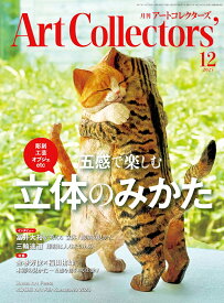 Artcollectors (アートコレクターズ) 2025年 12月号 [雑誌]