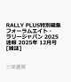 ͽRALLY PLUSԽ ե२ȡ꡼ѥ 2025 ® 2025ǯ 12 []