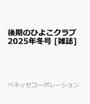 後期のひよこクラブ　2026年冬号 [雑誌]