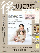 後期のひよこクラブ　2026年冬号 [雑誌]