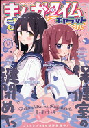 まんがタイムきららキャラット 2025年 12月号 [雑誌]