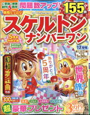 良問たっぷり!スケルトンナンバーワン 2025年 12月号 [雑誌]