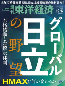週刊 東洋経済 2025年 12/6号 [雑誌]
